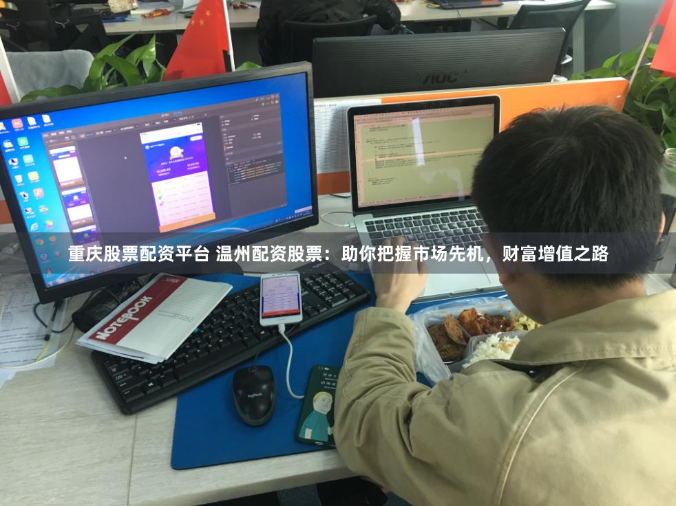 重慶股票配資平臺 溫州配資股票：助你把握市場先機，財富增值之路