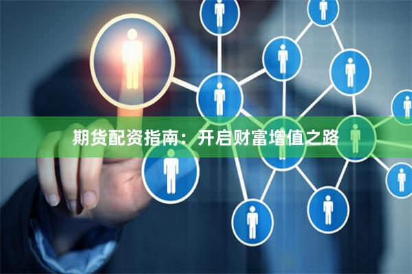 期貨配資指南：開(kāi)啟財(cái)富增值之路