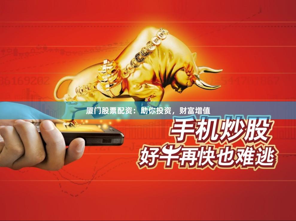 廈門股票配資：助你投資，財(cái)富增值