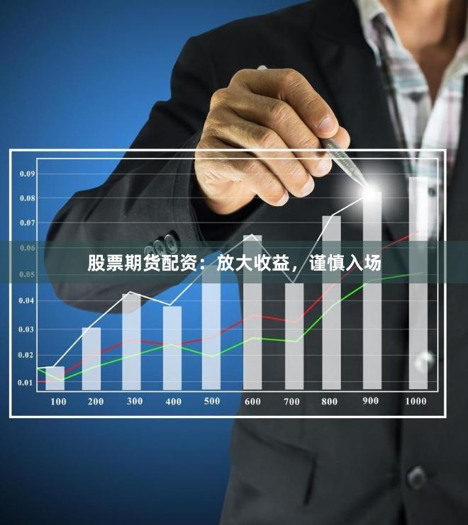 股票期貨配資：放大收益，謹(jǐn)慎入場(chǎng)