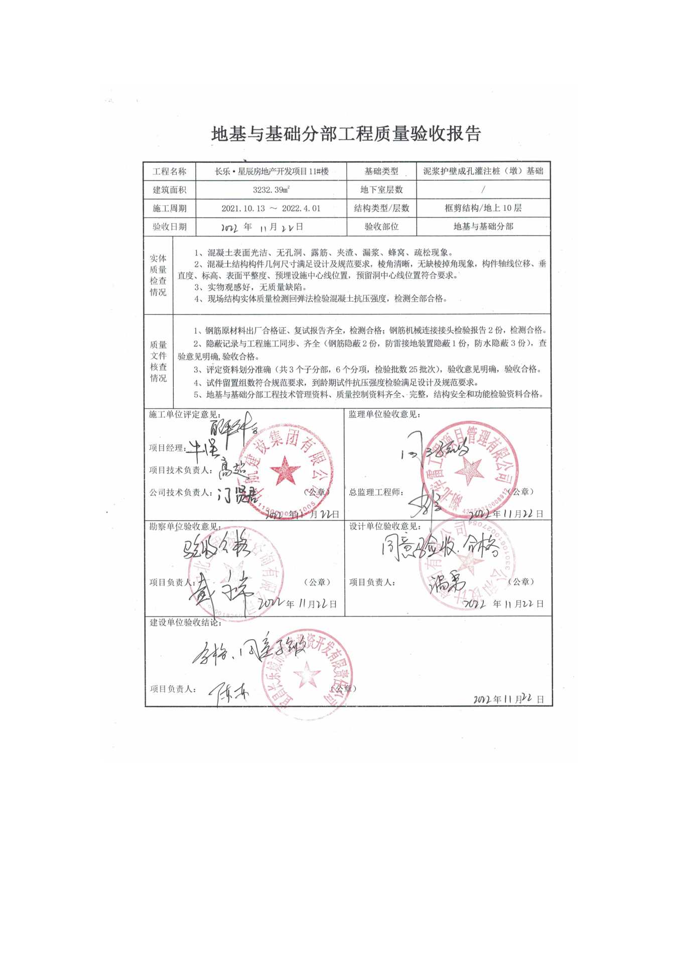 長樂星辰房地產開發(fā)項目二期（10~12、5#樓）地基與基礎驗收信息公示_頁面_7
