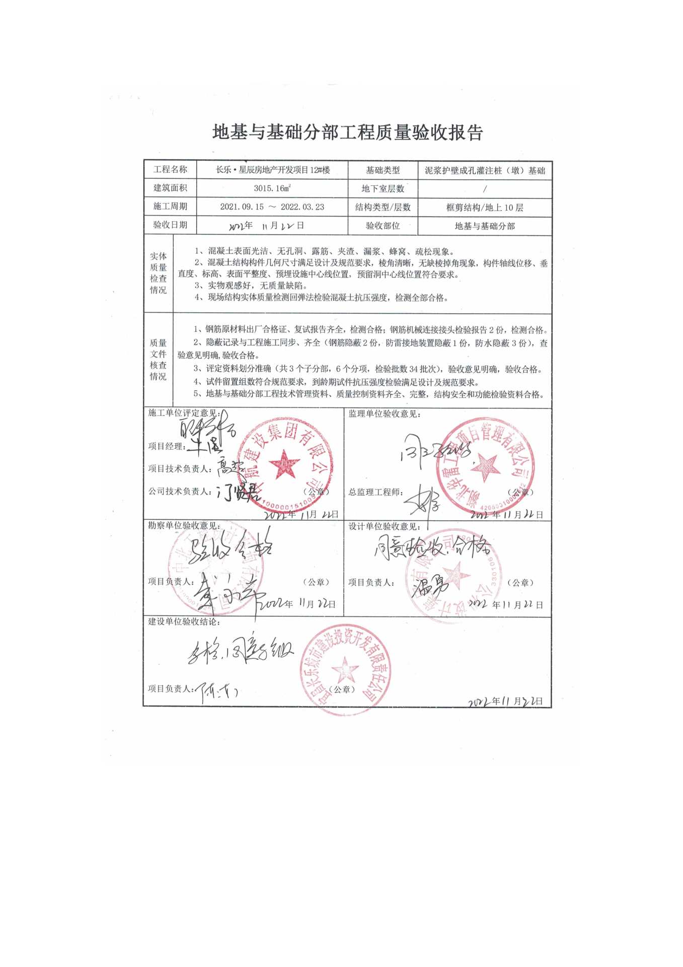 長樂星辰房地產開發(fā)項目二期（10~12、5#樓）地基與基礎驗收信息公示_頁面_8