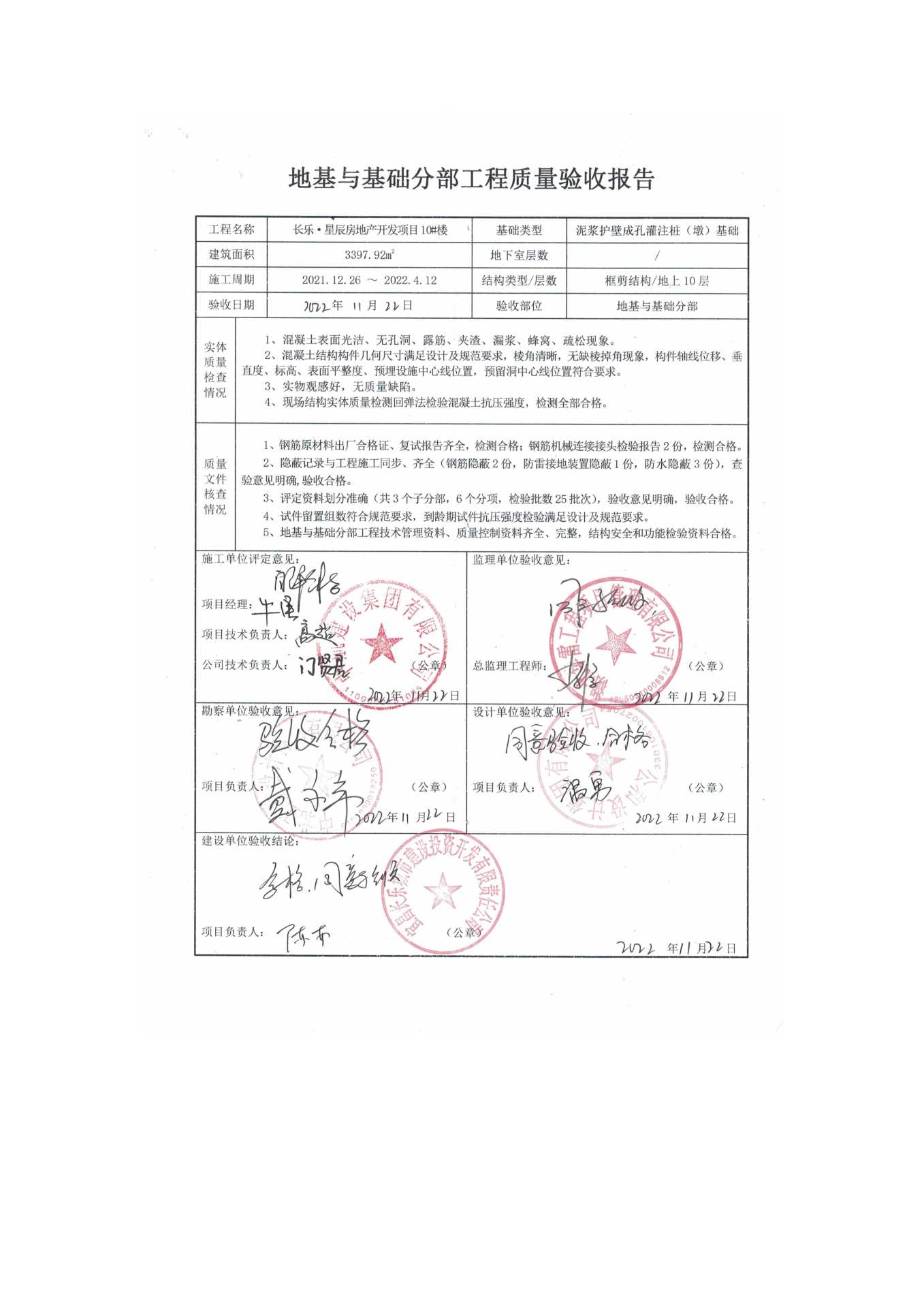 長樂星辰房地產開發(fā)項目二期（10~12、5#樓）地基與基礎驗收信息公示_頁面_6