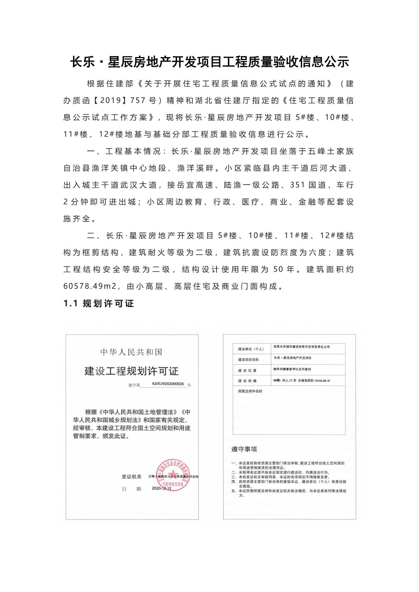 長樂星辰房地產開發(fā)項目二期（10~12、5#樓）地基與基礎驗收信息公示_頁面_1