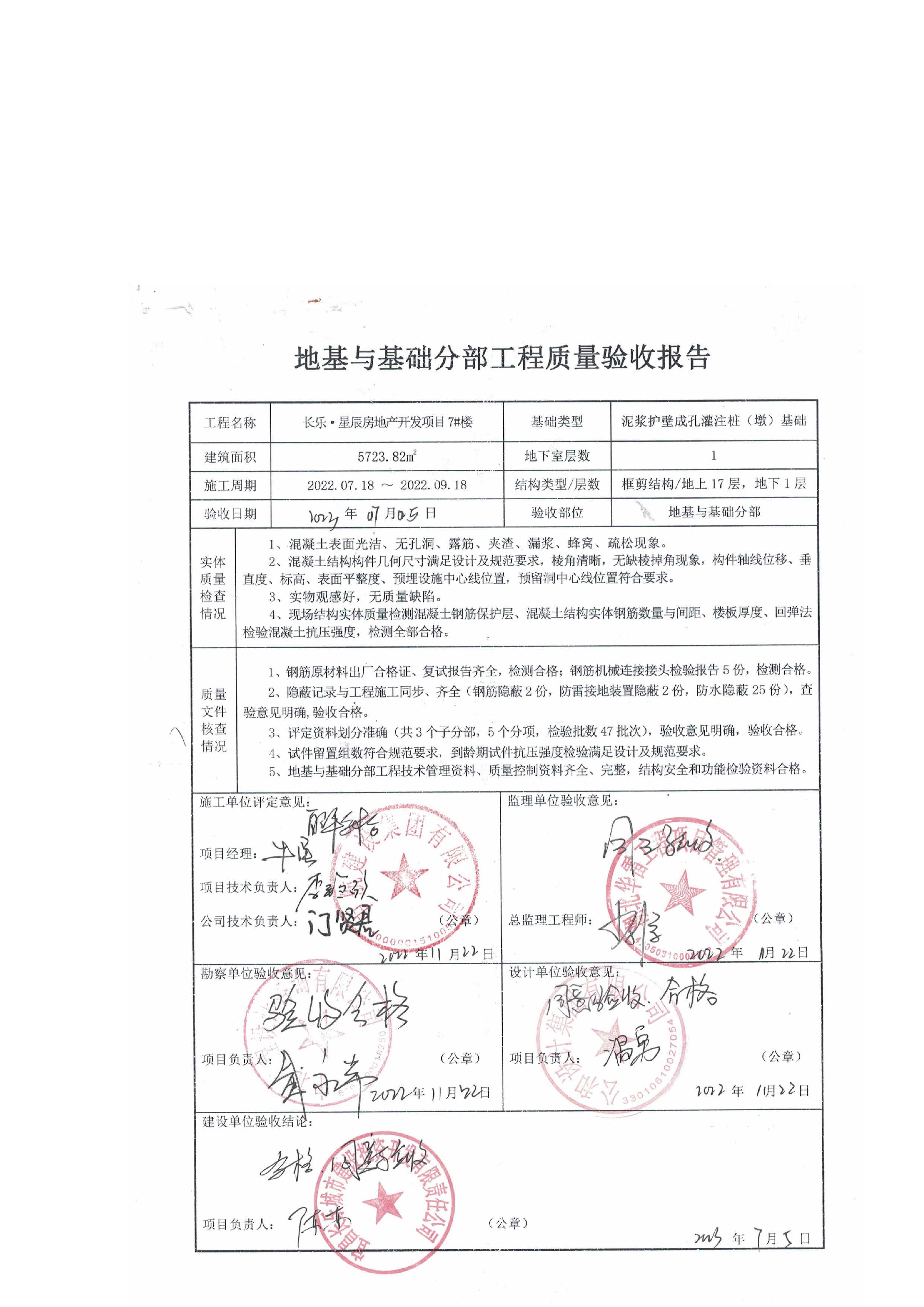 長樂星辰房地產(chǎn)開發(fā)項(xiàng)目二期（3#樓、4#樓、7#樓、二期地下室、地基與基礎(chǔ)、5#樓、7#樓、10~12#樓主體驗(yàn)收驗(yàn)收信息公示_頁面_09