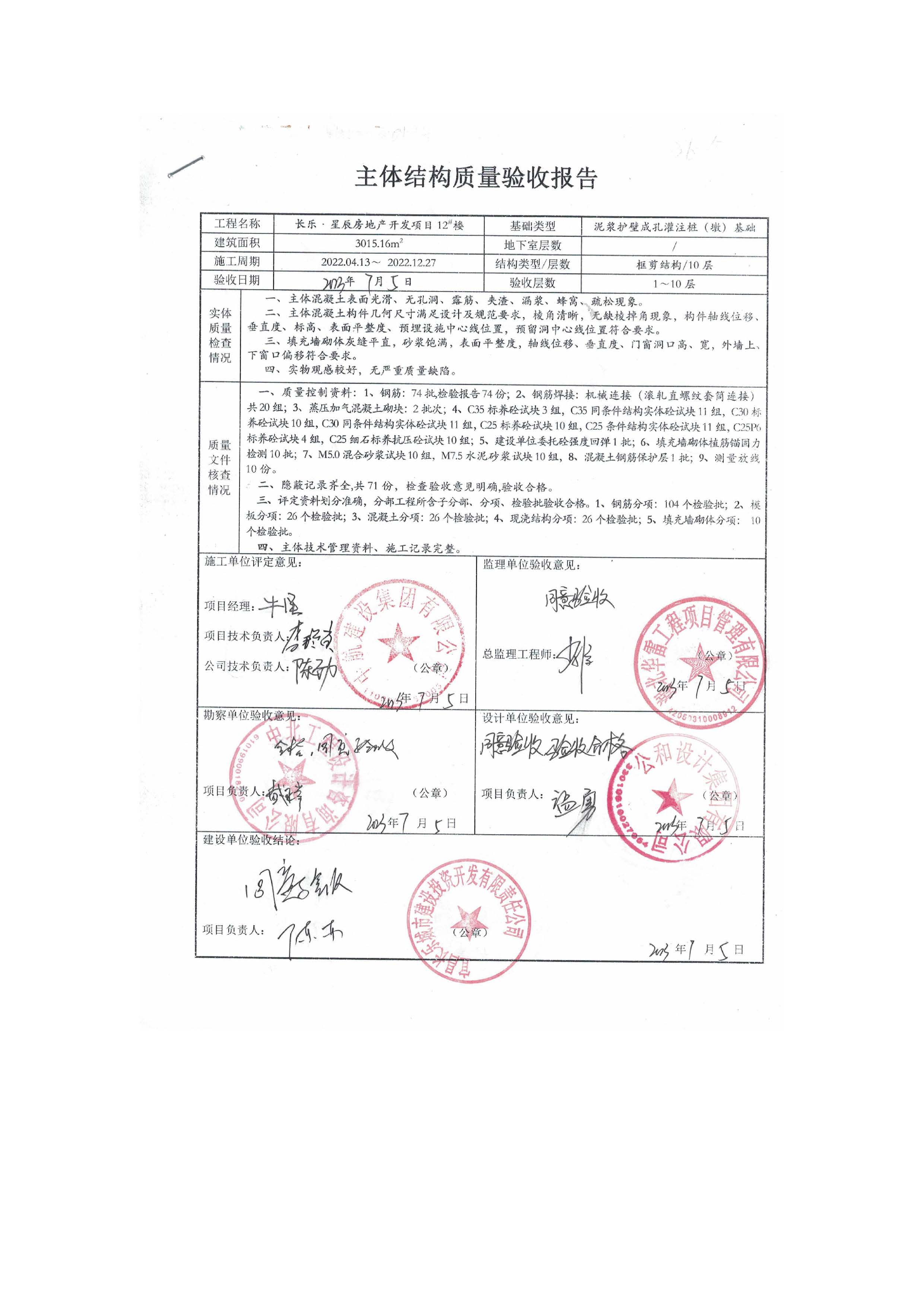 長樂星辰房地產(chǎn)開發(fā)項(xiàng)目二期（3#樓、4#樓、7#樓、二期地下室、地基與基礎(chǔ)、5#樓、7#樓、10~12#樓主體驗(yàn)收驗(yàn)收信息公示_頁面_14